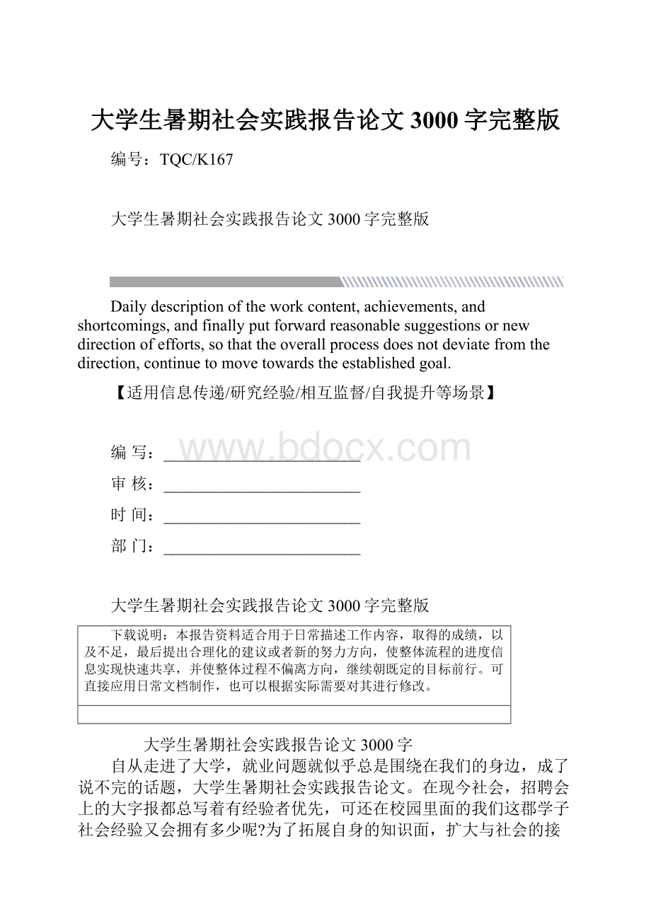 大学生暑期社会实践报告论文3000字完整版.docx_第1页