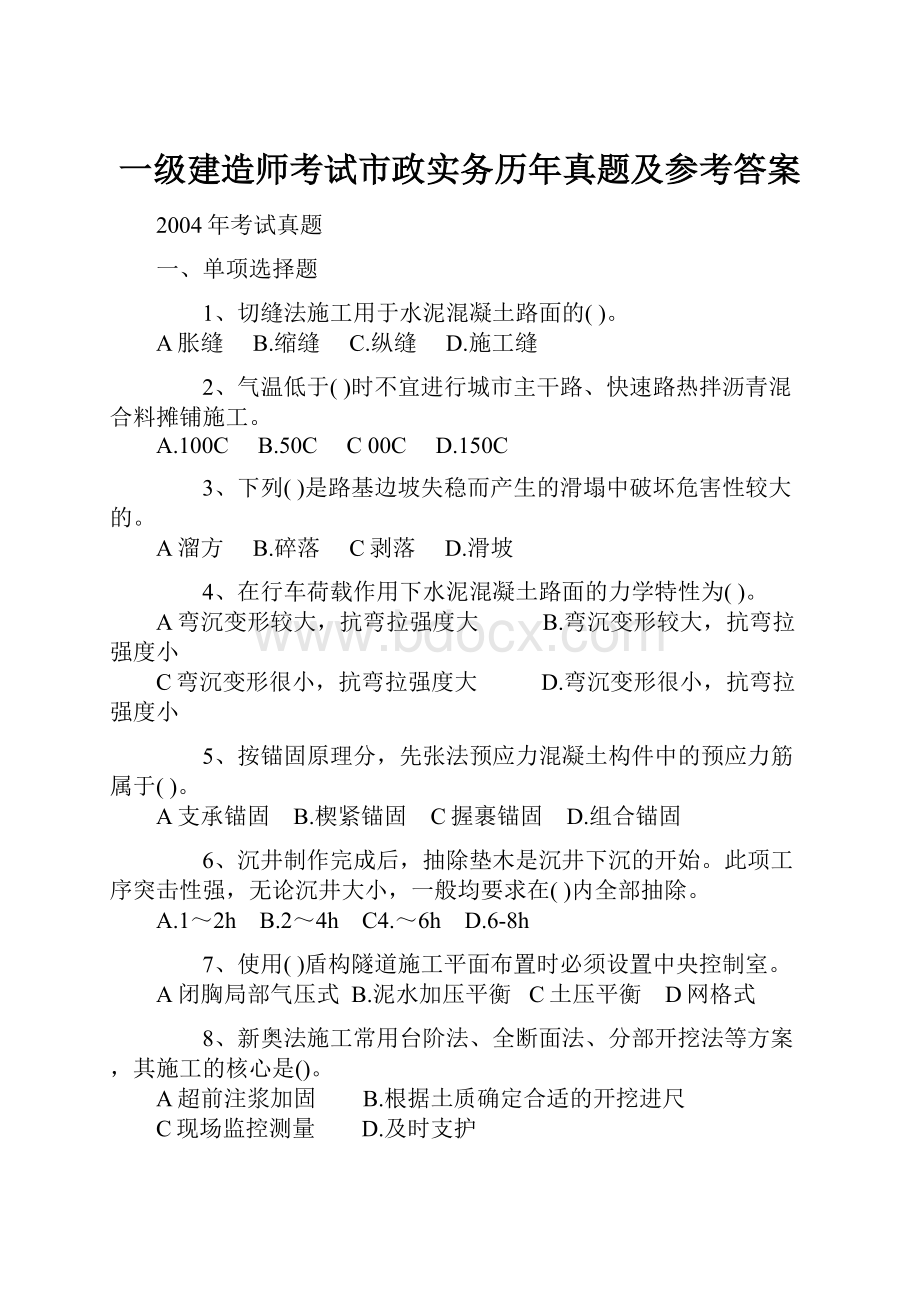 一级建造师考试市政实务历年真题及参考答案.docx