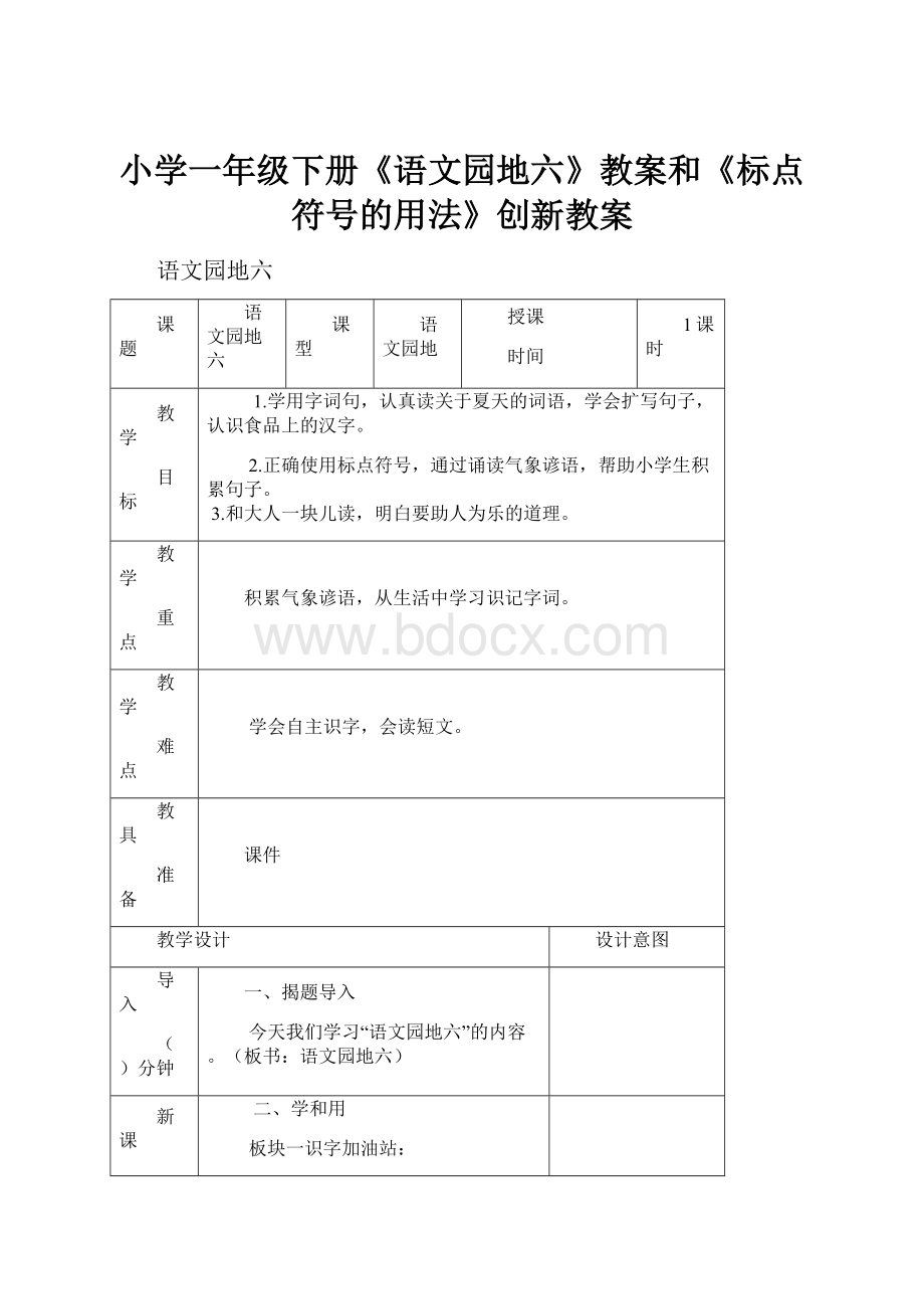 小学一年级下册《语文园地六》教案和《标点符号的用法》创新教案.docx_第1页