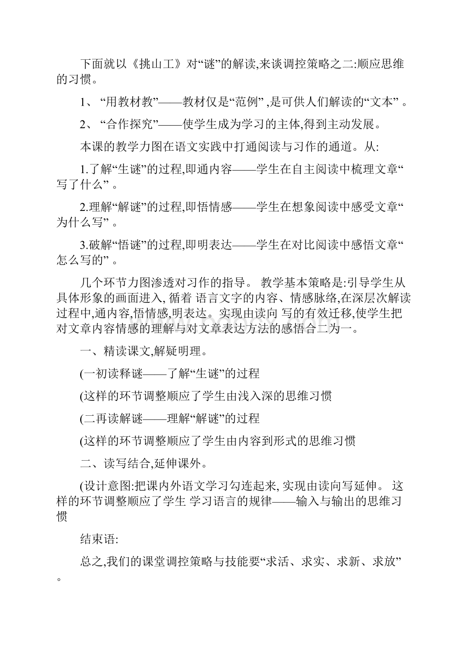 小学语文课堂教学的调控策略及技能精.docx_第2页