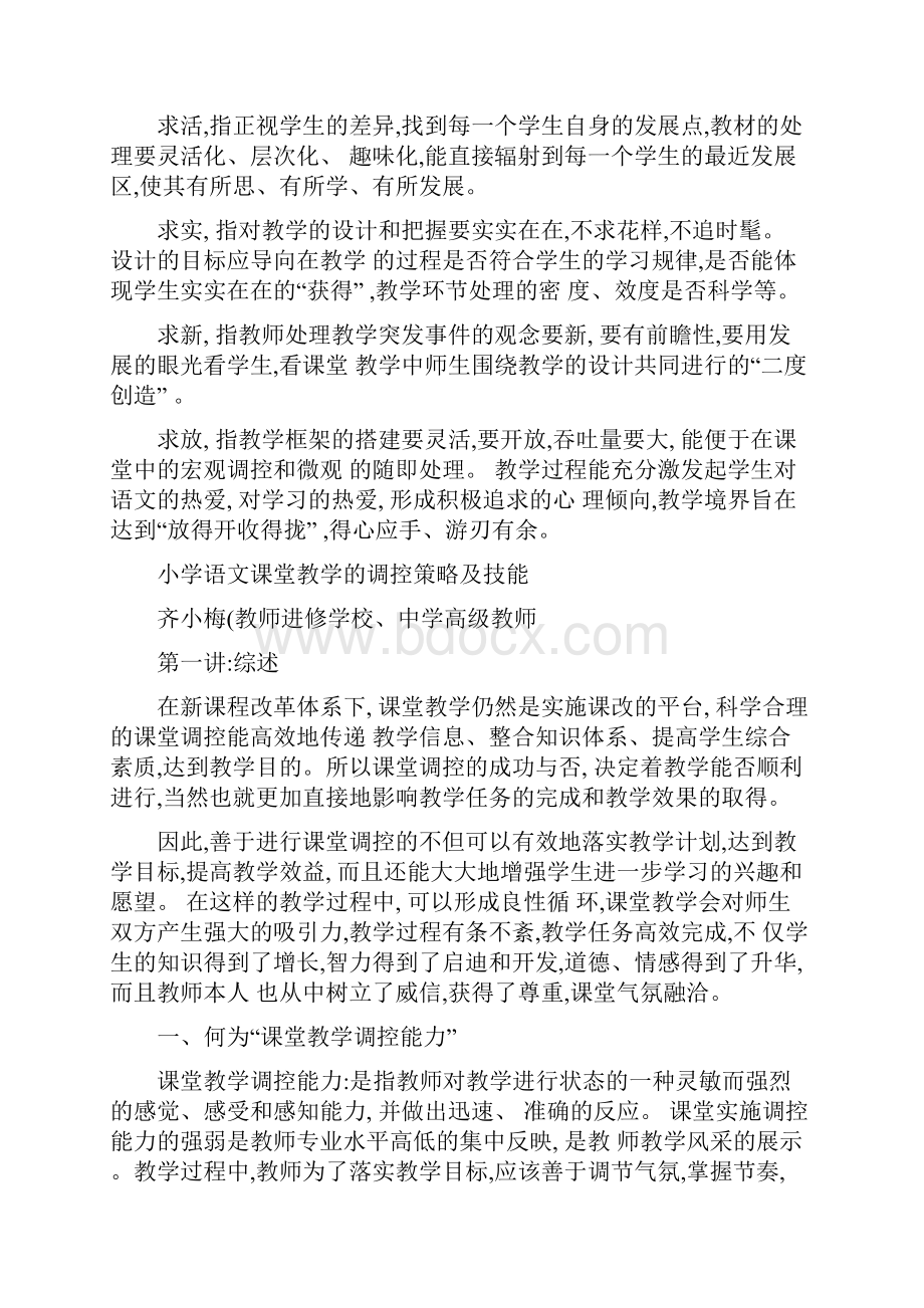 小学语文课堂教学的调控策略及技能精.docx_第3页