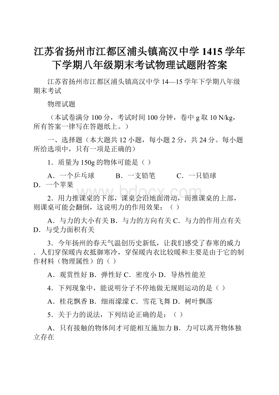 江苏省扬州市江都区浦头镇高汉中学1415学年下学期八年级期末考试物理试题附答案.docx