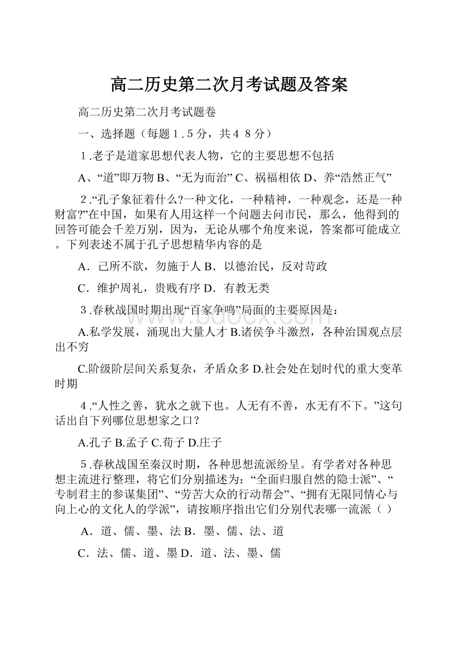 高二历史第二次月考试题及答案.docx_第1页