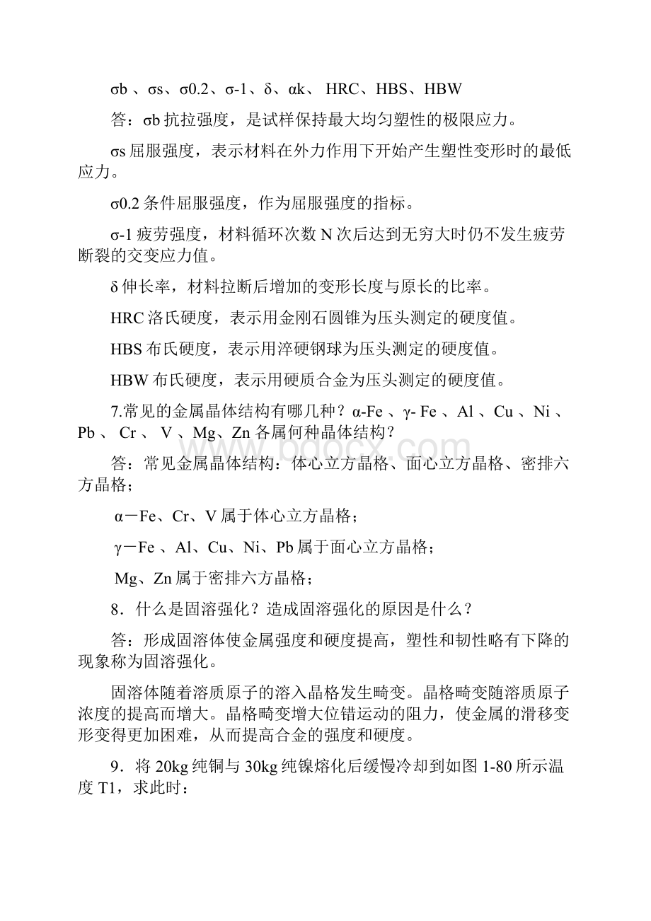 工程材料课后答案63762.docx_第2页