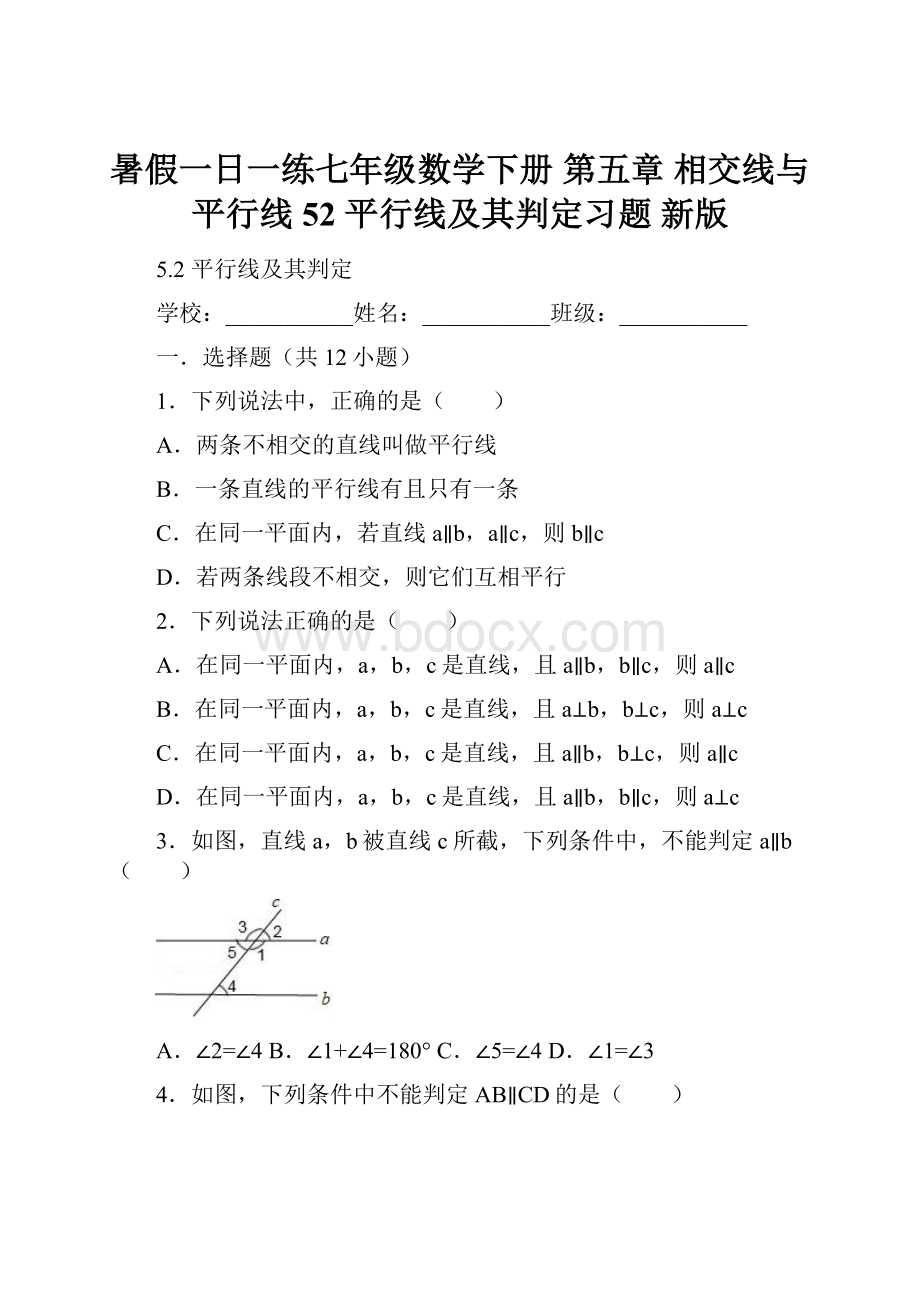 暑假一日一练七年级数学下册 第五章 相交线与平行线 52 平行线及其判定习题 新版.docx_第1页