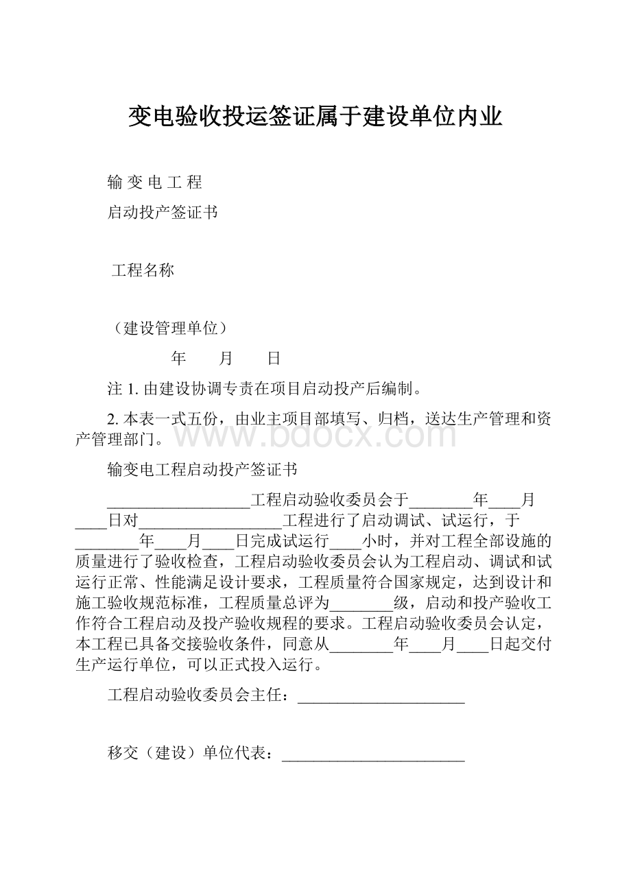 变电验收投运签证属于建设单位内业.docx_第1页