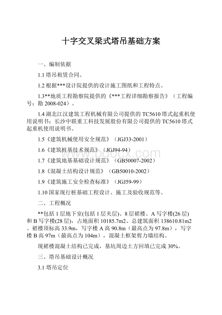 十字交叉梁式塔吊基础方案.docx_第1页