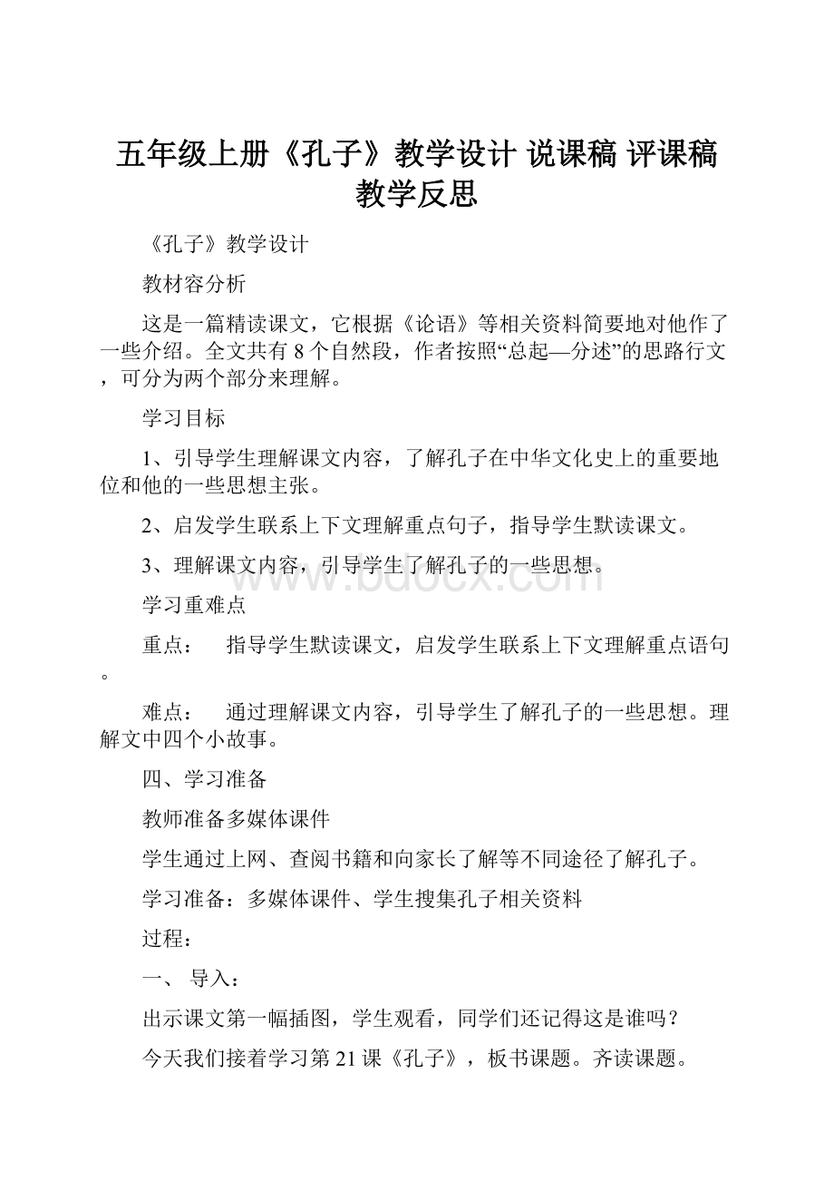 五年级上册《孔子》教学设计 说课稿 评课稿教学反思.docx_第1页