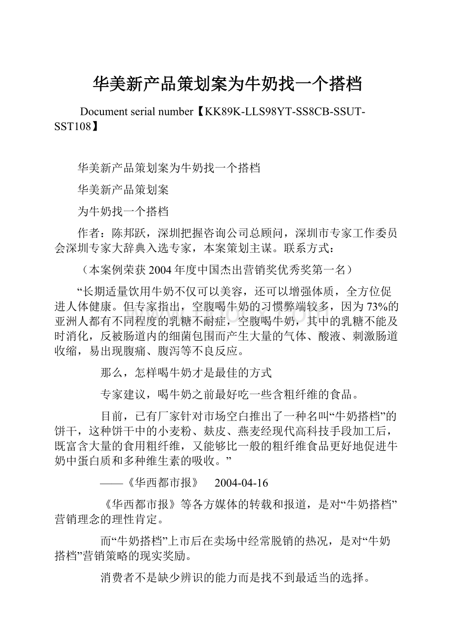 华美新产品策划案为牛奶找一个搭档.docx_第1页