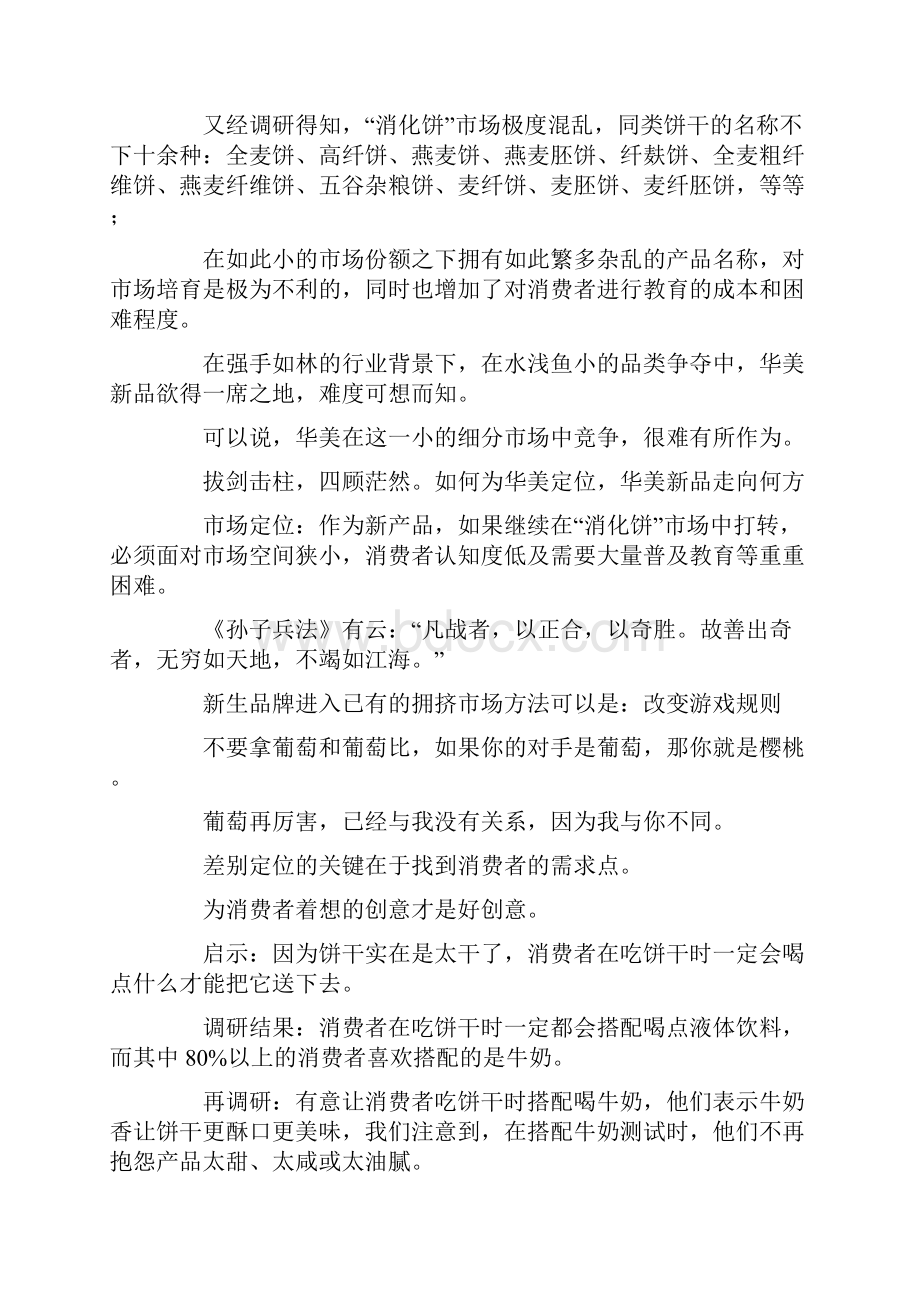 华美新产品策划案为牛奶找一个搭档.docx_第3页