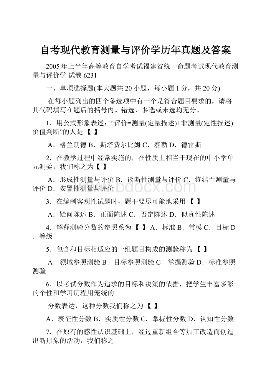 自考现代教育测量与评价学历年真题及答案.docx