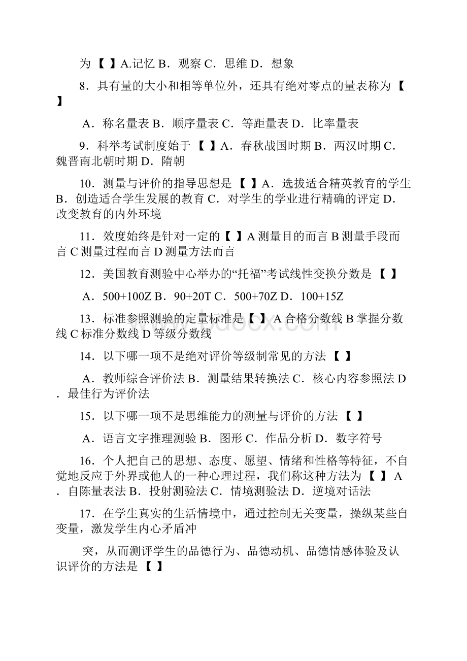 自考现代教育测量与评价学历年真题及答案.docx_第2页