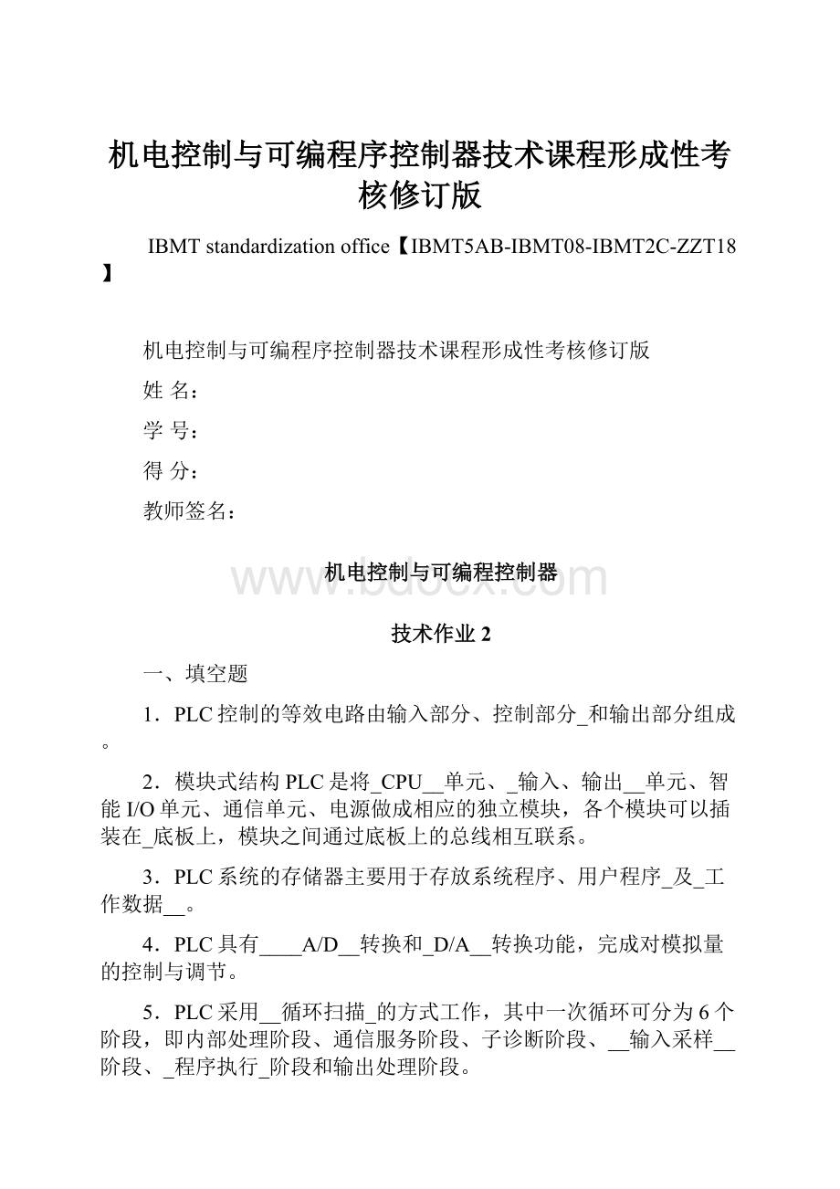 机电控制与可编程序控制器技术课程形成性考核修订版.docx