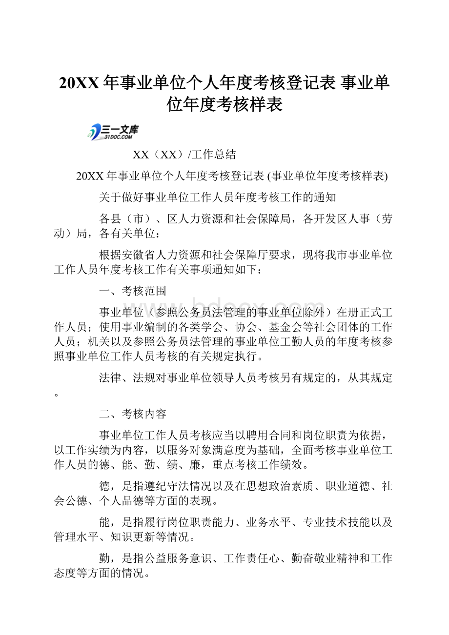 20XX年事业单位个人年度考核登记表 事业单位年度考核样表.docx_第1页