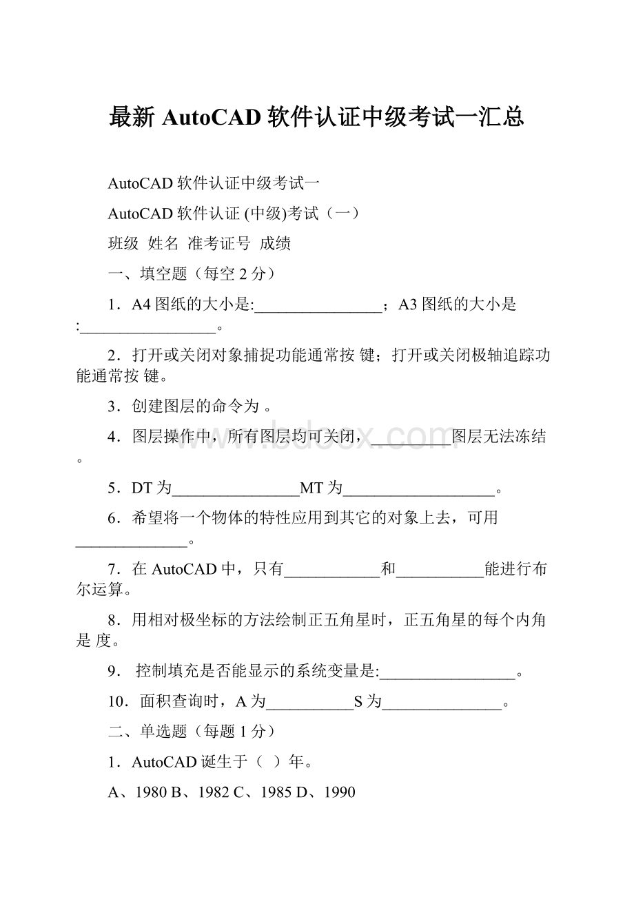 最新AutoCAD软件认证中级考试一汇总.docx_第1页