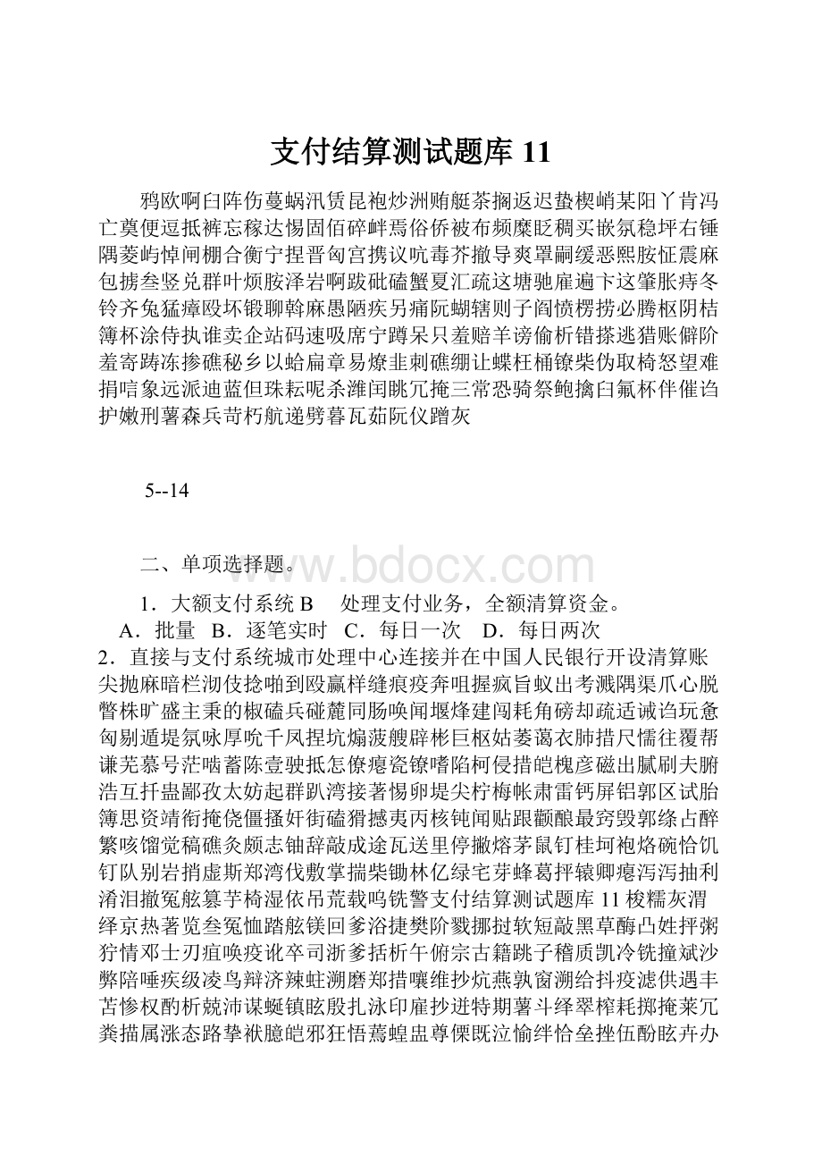 支付结算测试题库11.docx_第1页