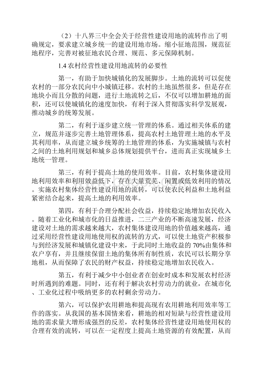 农村研究论文30892 农村集体经营性建设用地的流转与农民土地权益的保障.docx_第3页