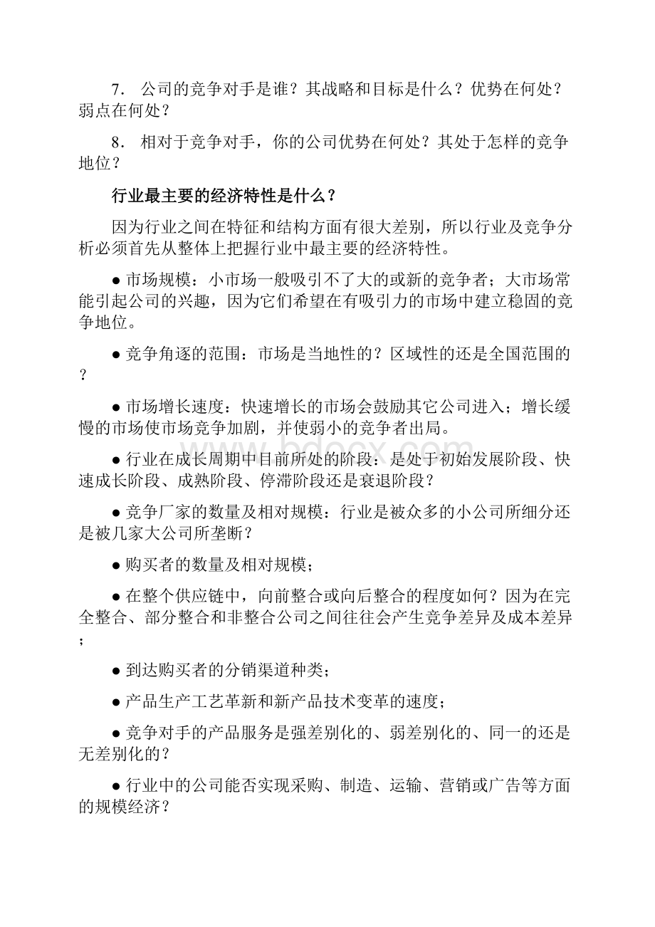 拓展训练如何进行行业及行业竞争分析.docx_第2页