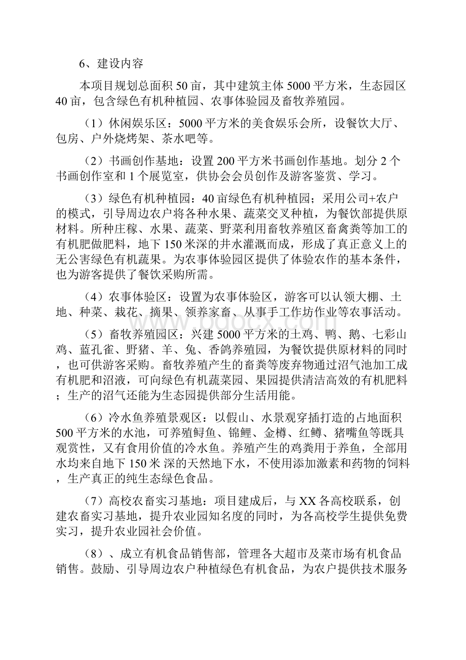 温泉农家乐生态农业园项目建设可行性研究报告.docx_第2页