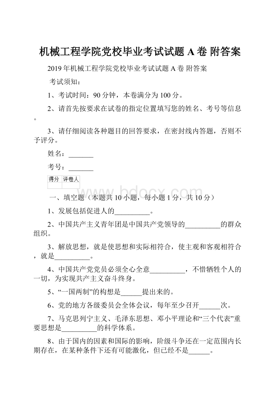 机械工程学院党校毕业考试试题A卷 附答案.docx