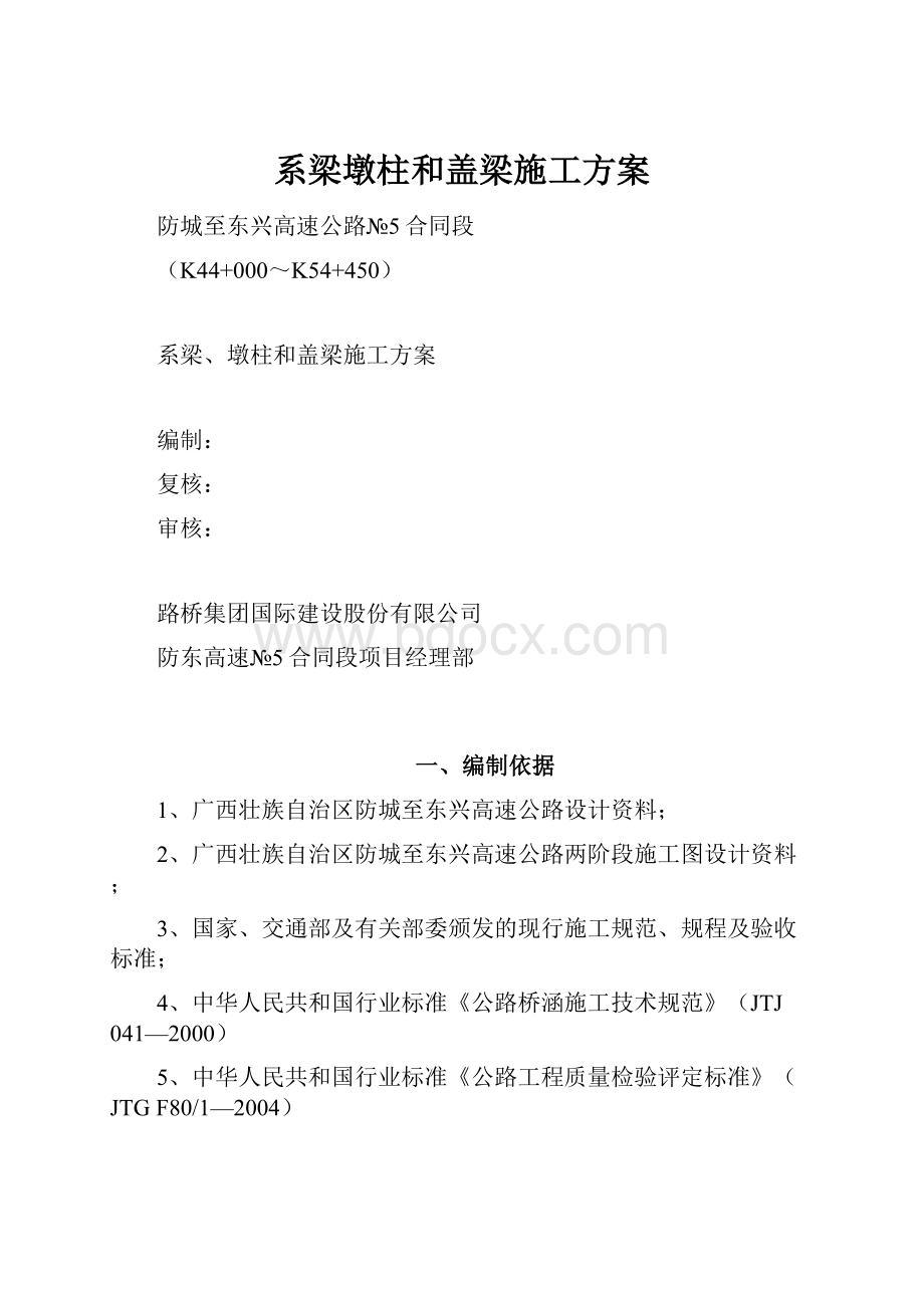 系梁墩柱和盖梁施工方案.docx