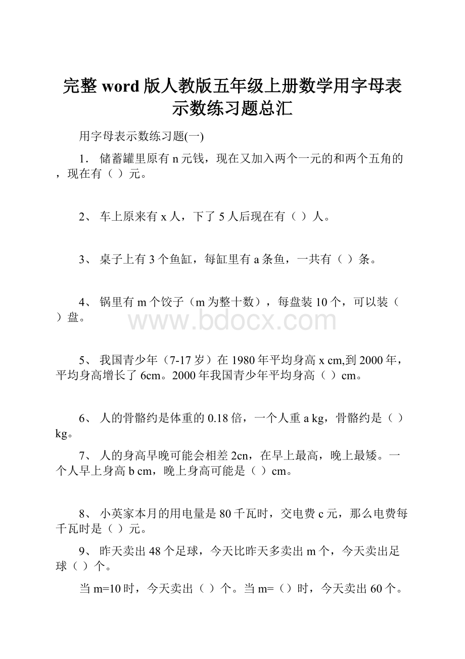 完整word版人教版五年级上册数学用字母表示数练习题总汇.docx