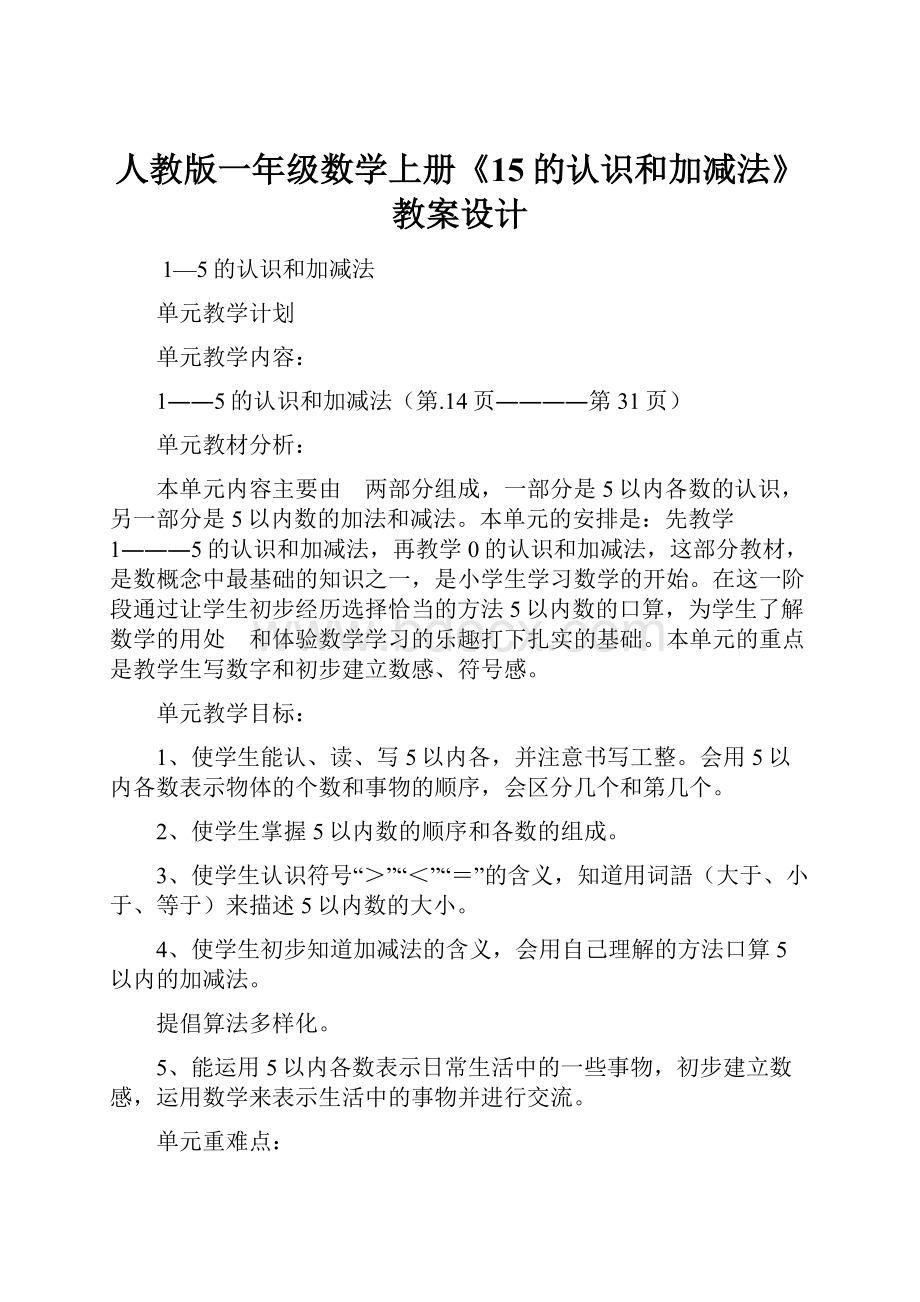 人教版一年级数学上册《15的认识和加减法》教案设计.docx_第1页