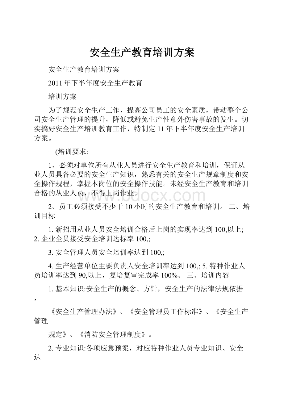 安全生产教育培训方案.docx_第1页