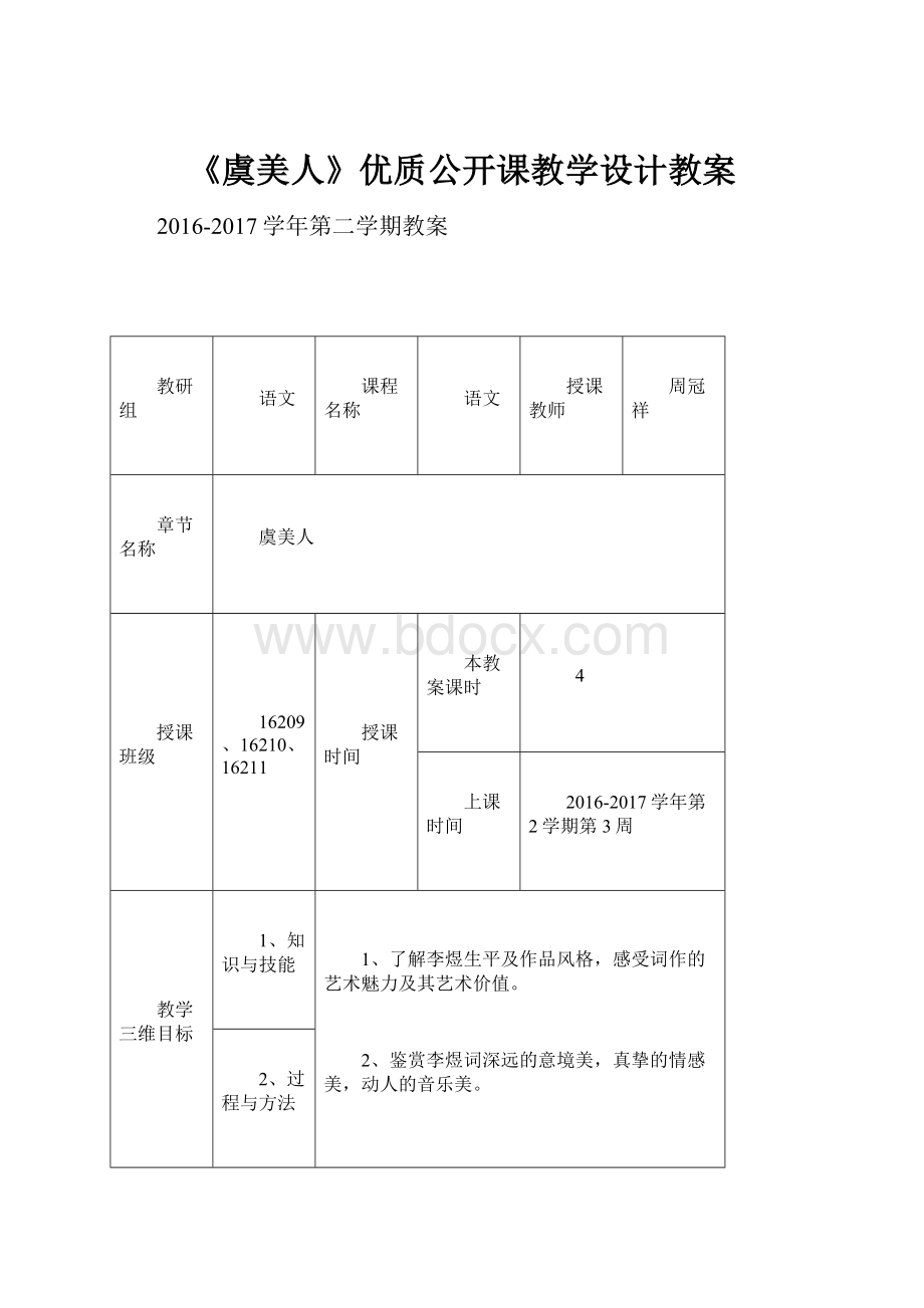 《虞美人》优质公开课教学设计教案.docx_第1页