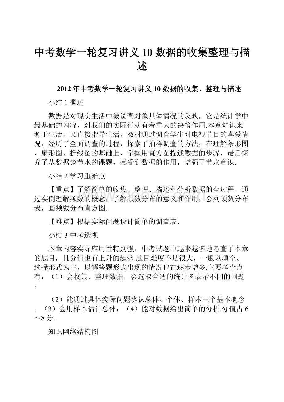 中考数学一轮复习讲义10 数据的收集整理与描述.docx