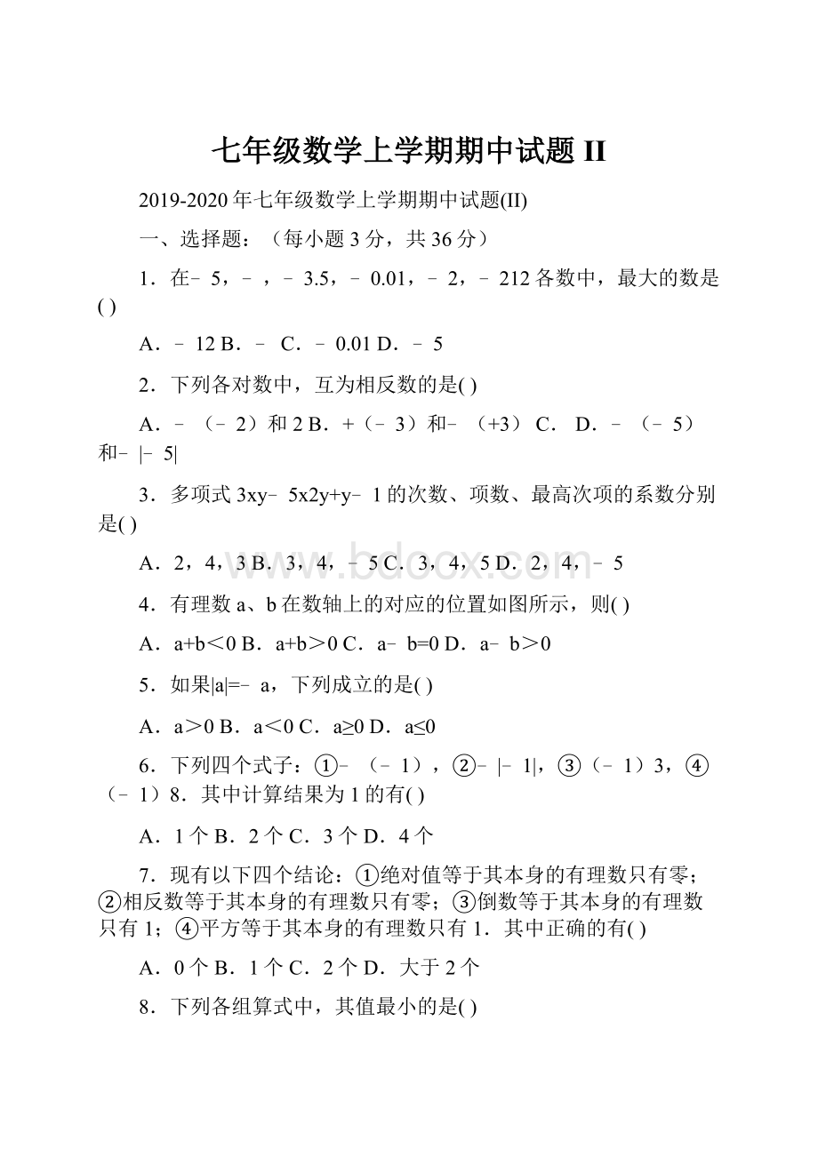 七年级数学上学期期中试题II.docx