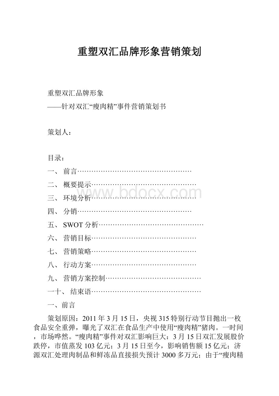 重塑双汇品牌形象营销策划.docx