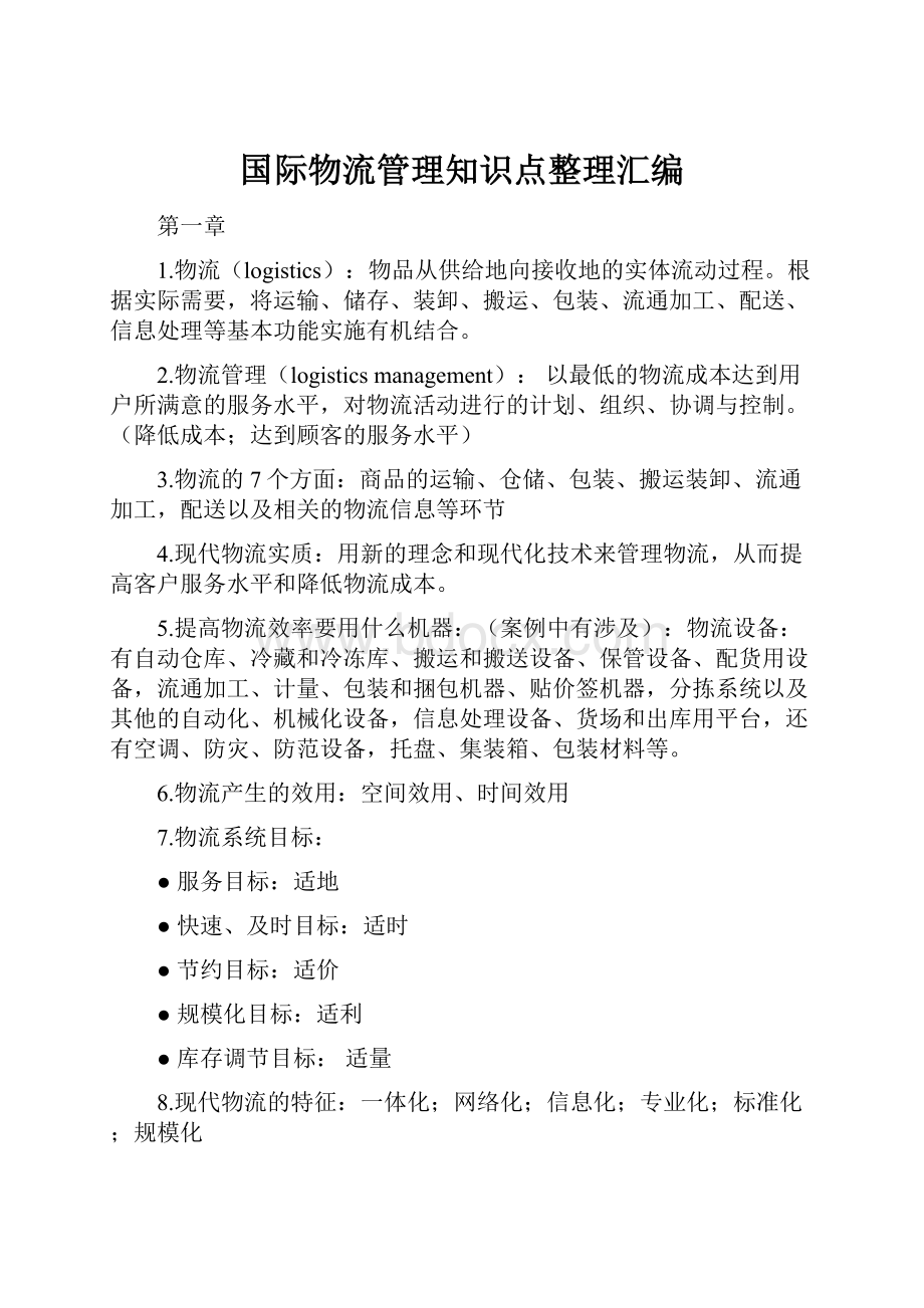 国际物流管理知识点整理汇编.docx