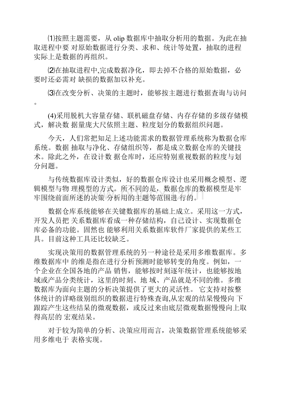 决策支持系统应用案例.docx_第3页