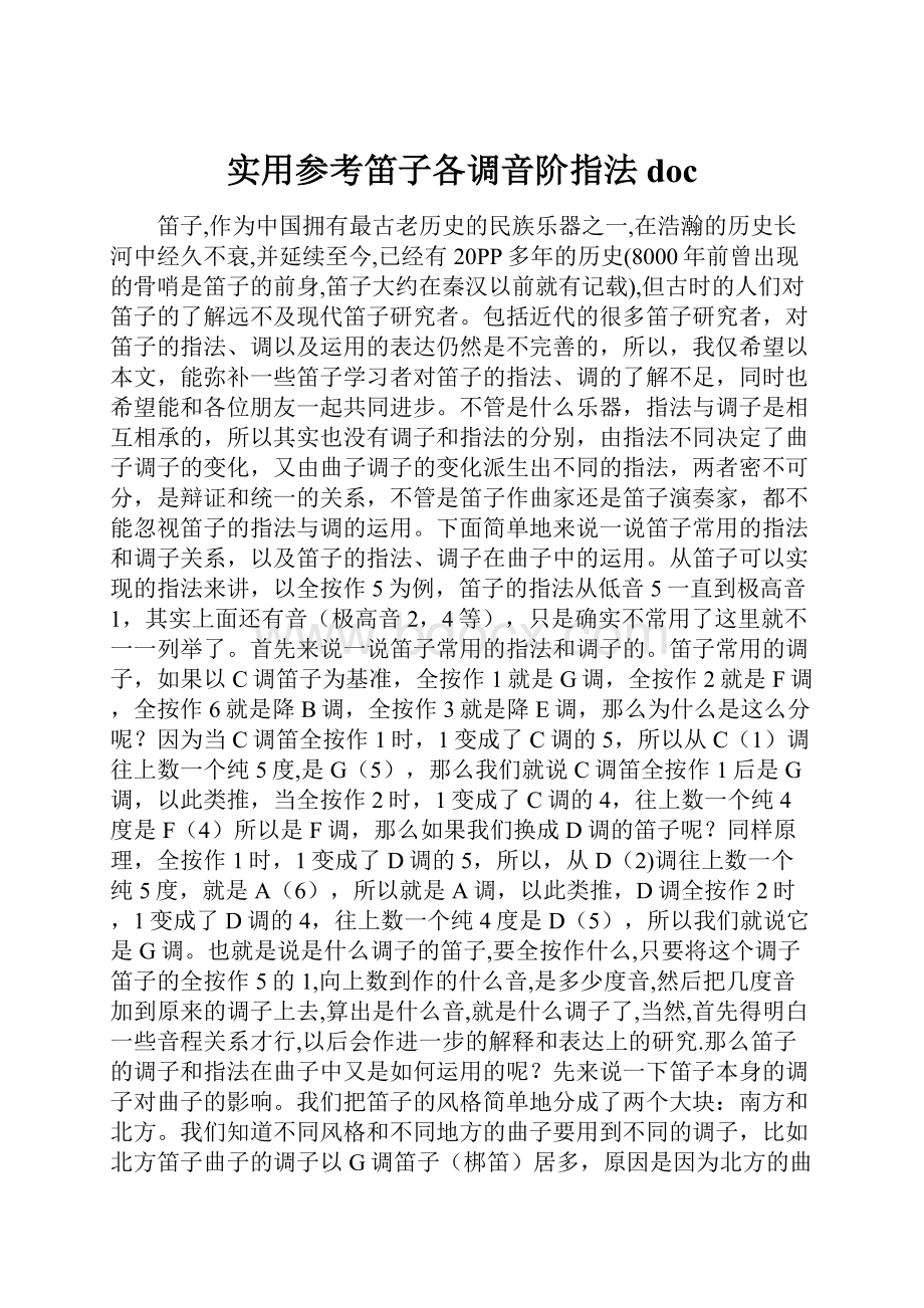 实用参考笛子各调音阶指法doc.docx_第1页