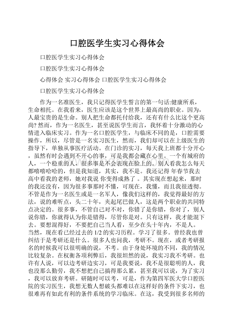 口腔医学生实习心得体会.docx_第1页