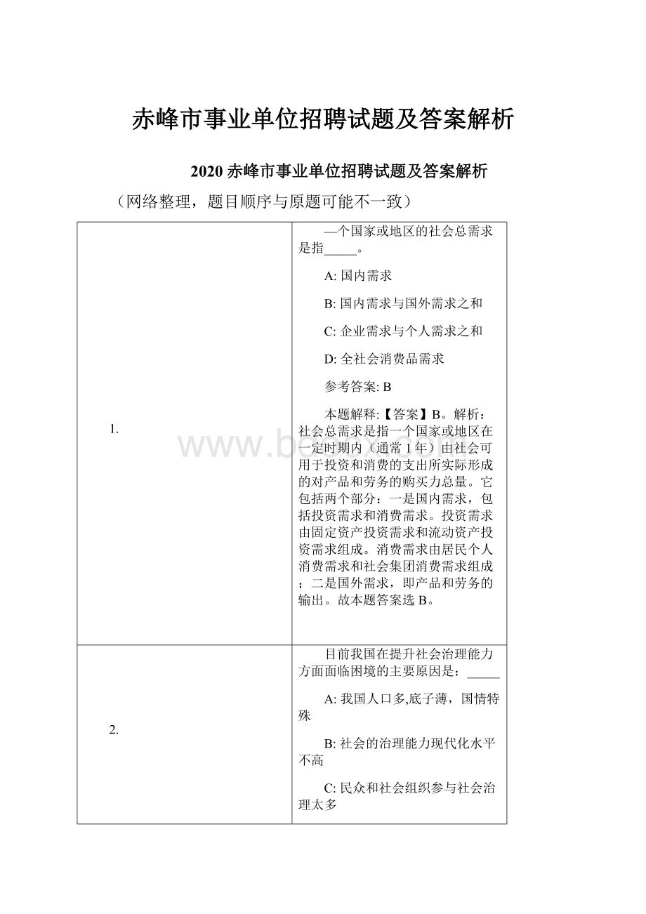 赤峰市事业单位招聘试题及答案解析.docx