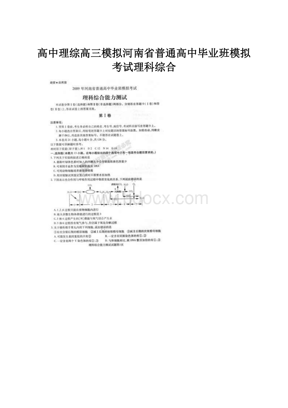 高中理综高三模拟河南省普通高中毕业班模拟考试理科综合.docx_第1页