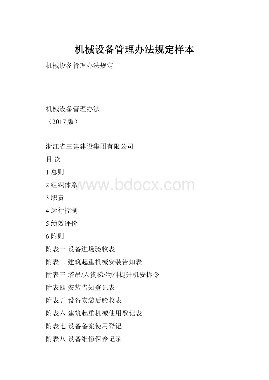 机械设备管理办法规定样本.docx_第1页