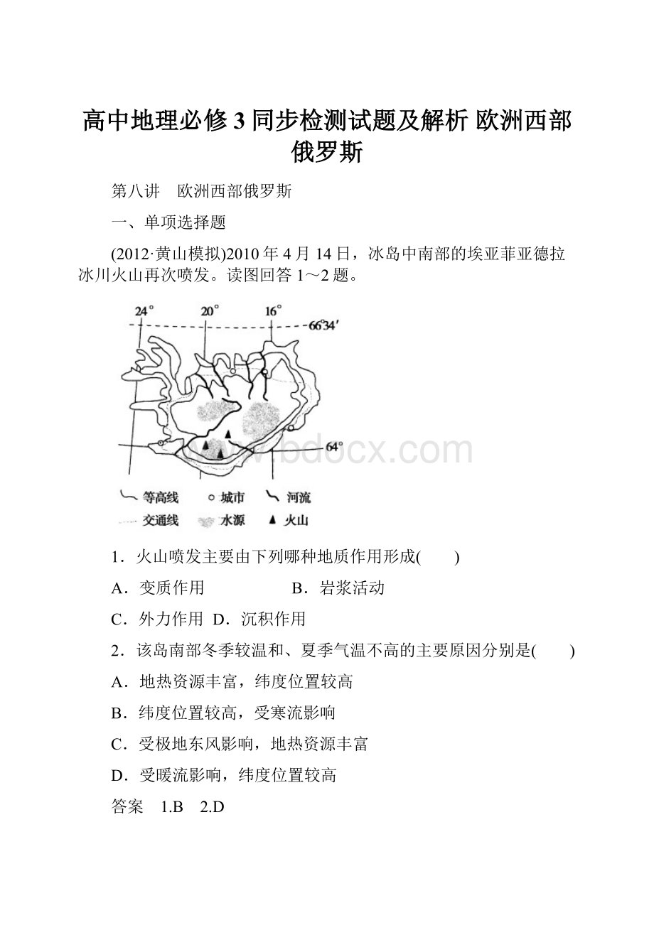 高中地理必修3同步检测试题及解析 欧洲西部俄罗斯.docx_第1页