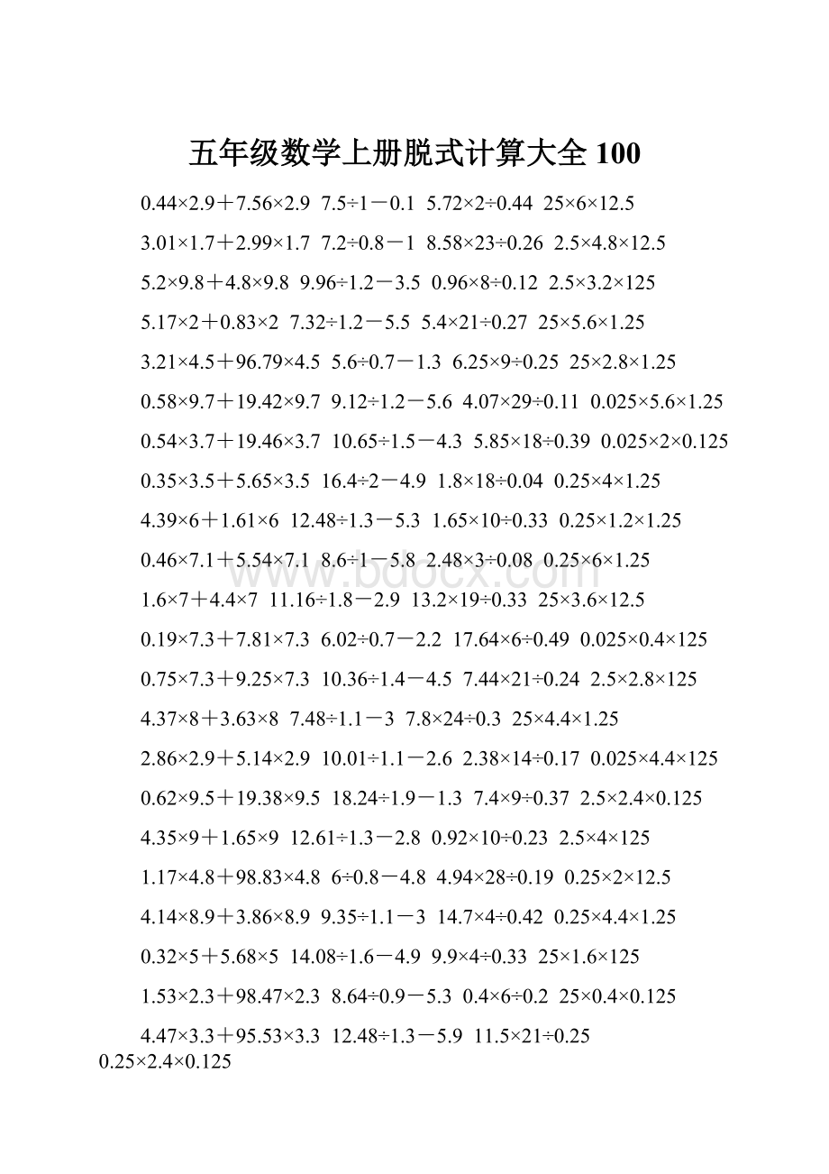 五年级数学上册脱式计算大全 100.docx