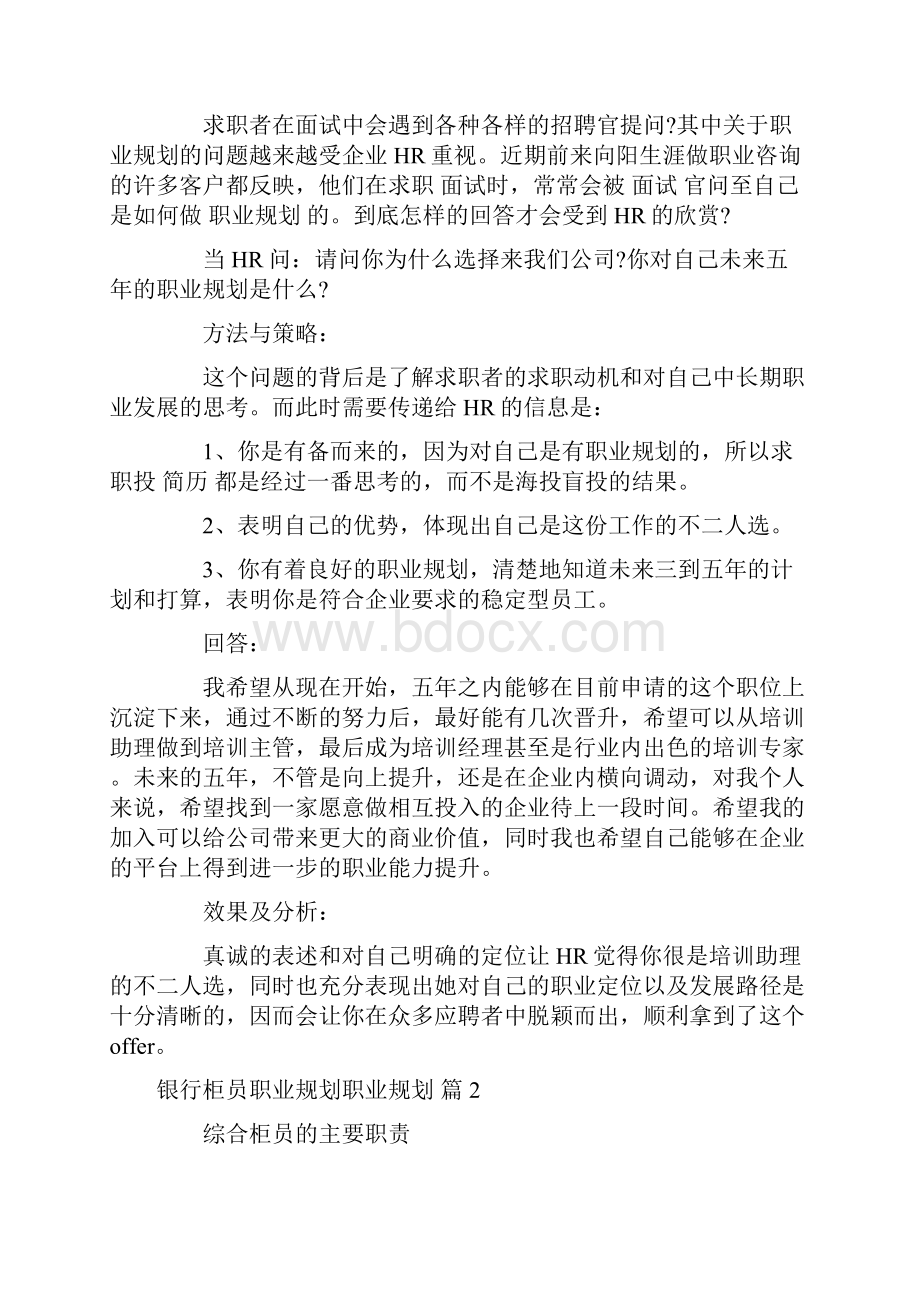 银行柜员职业规划职业规划合集五篇.docx_第2页