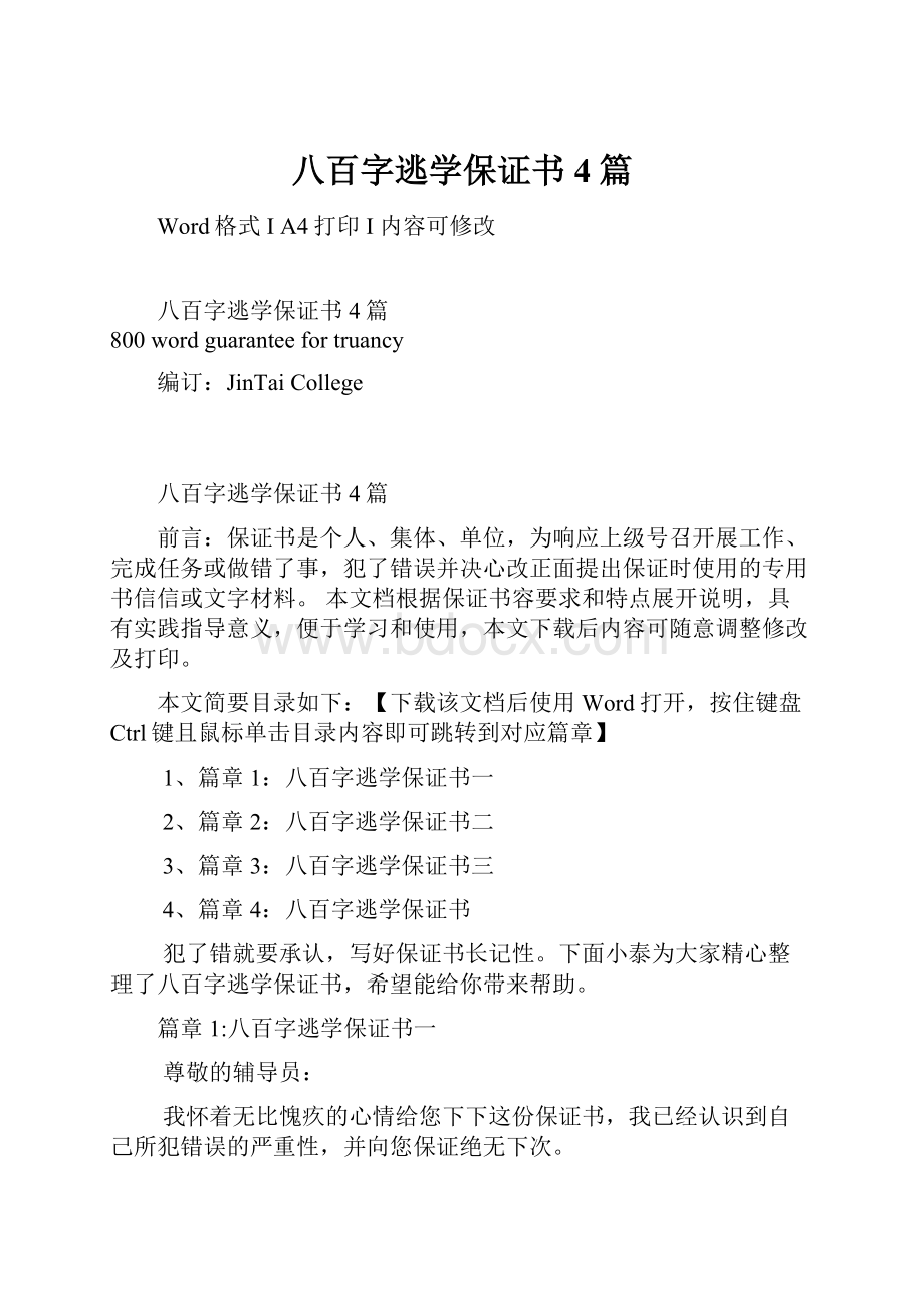 八百字逃学保证书4篇.docx