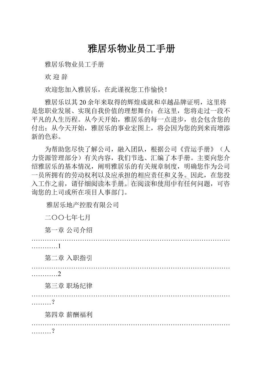 雅居乐物业员工手册.docx