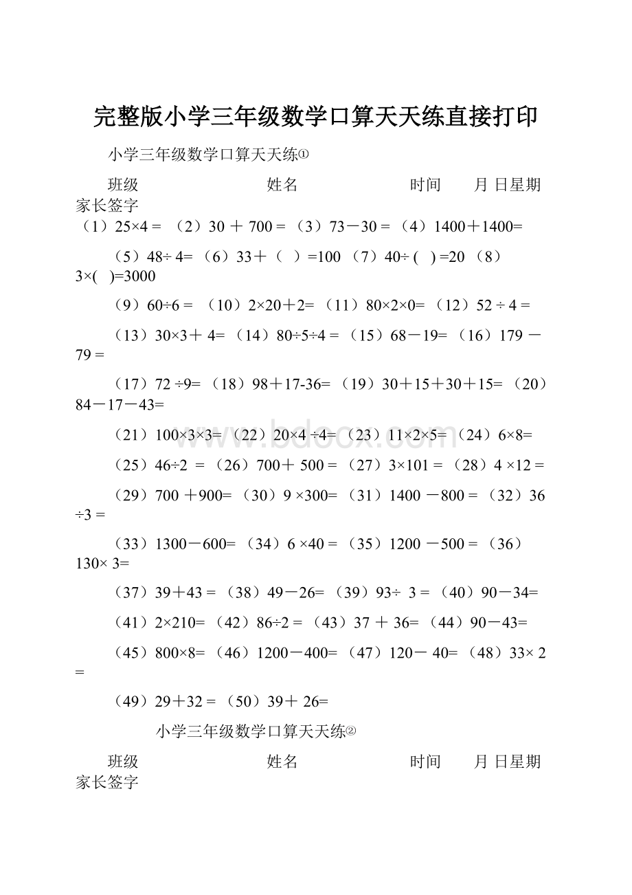 完整版小学三年级数学口算天天练直接打印.docx