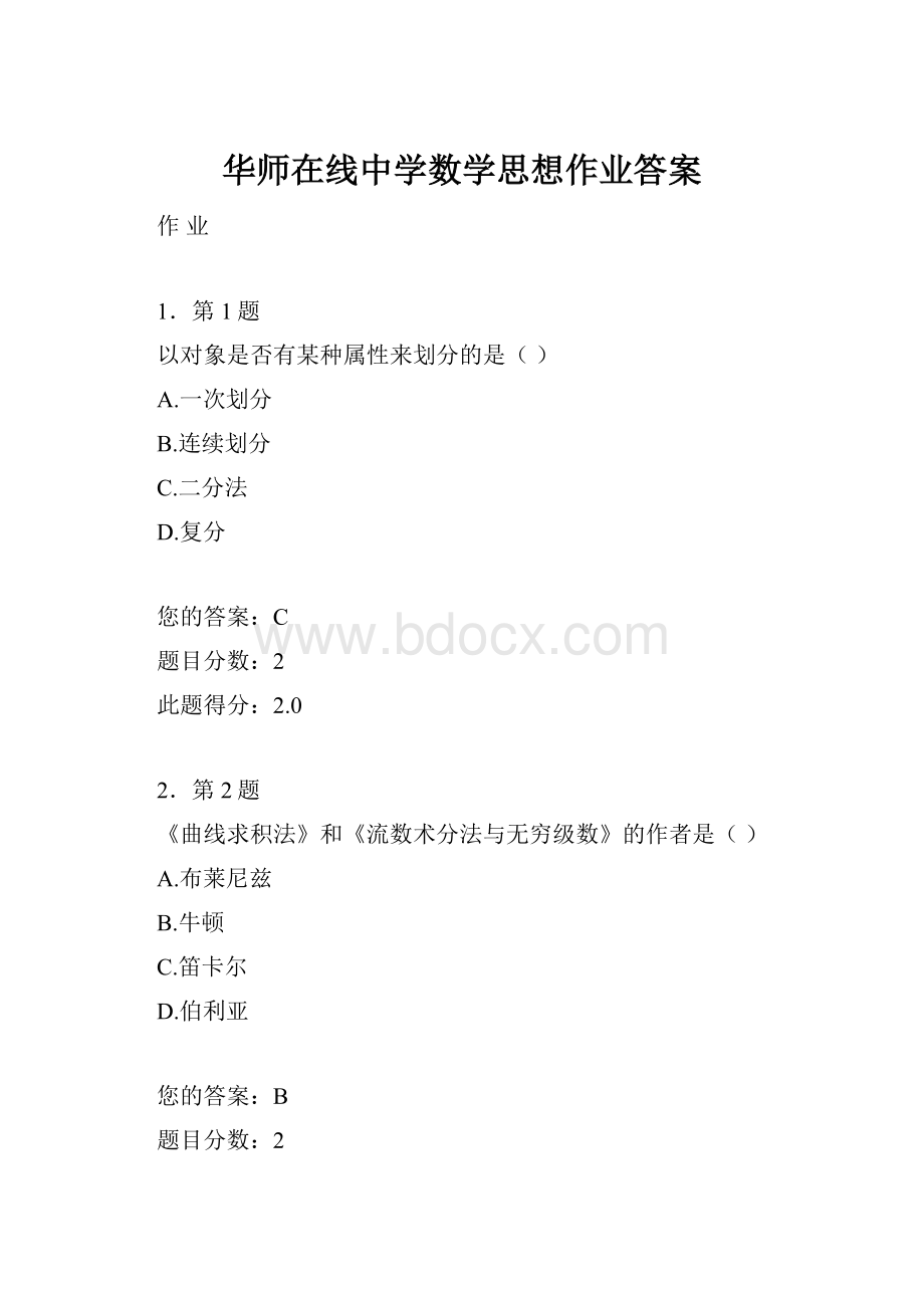 华师在线中学数学思想作业答案.docx_第1页