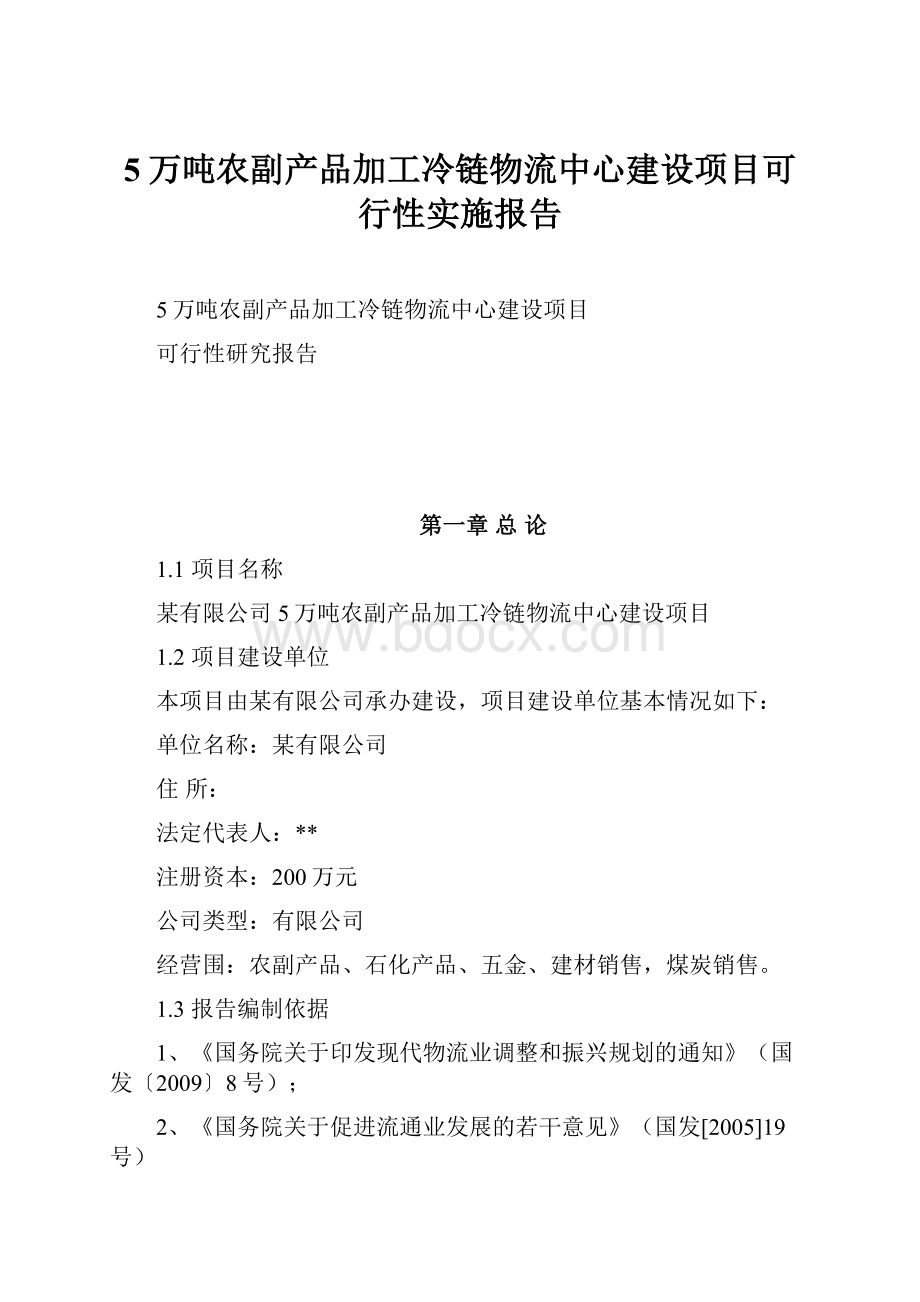 5万吨农副产品加工冷链物流中心建设项目可行性实施报告.docx_第1页