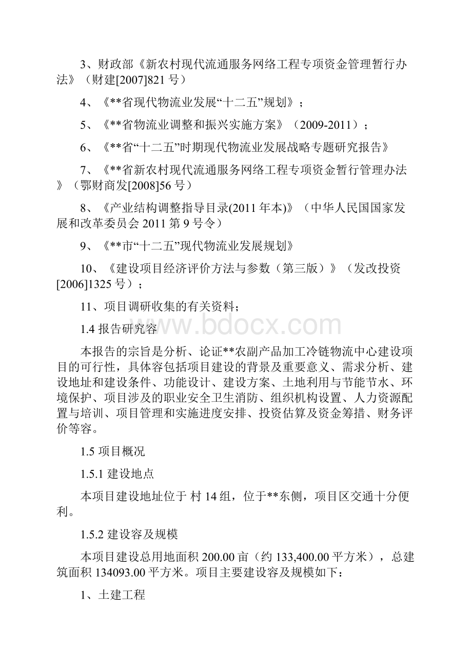 5万吨农副产品加工冷链物流中心建设项目可行性实施报告.docx_第2页