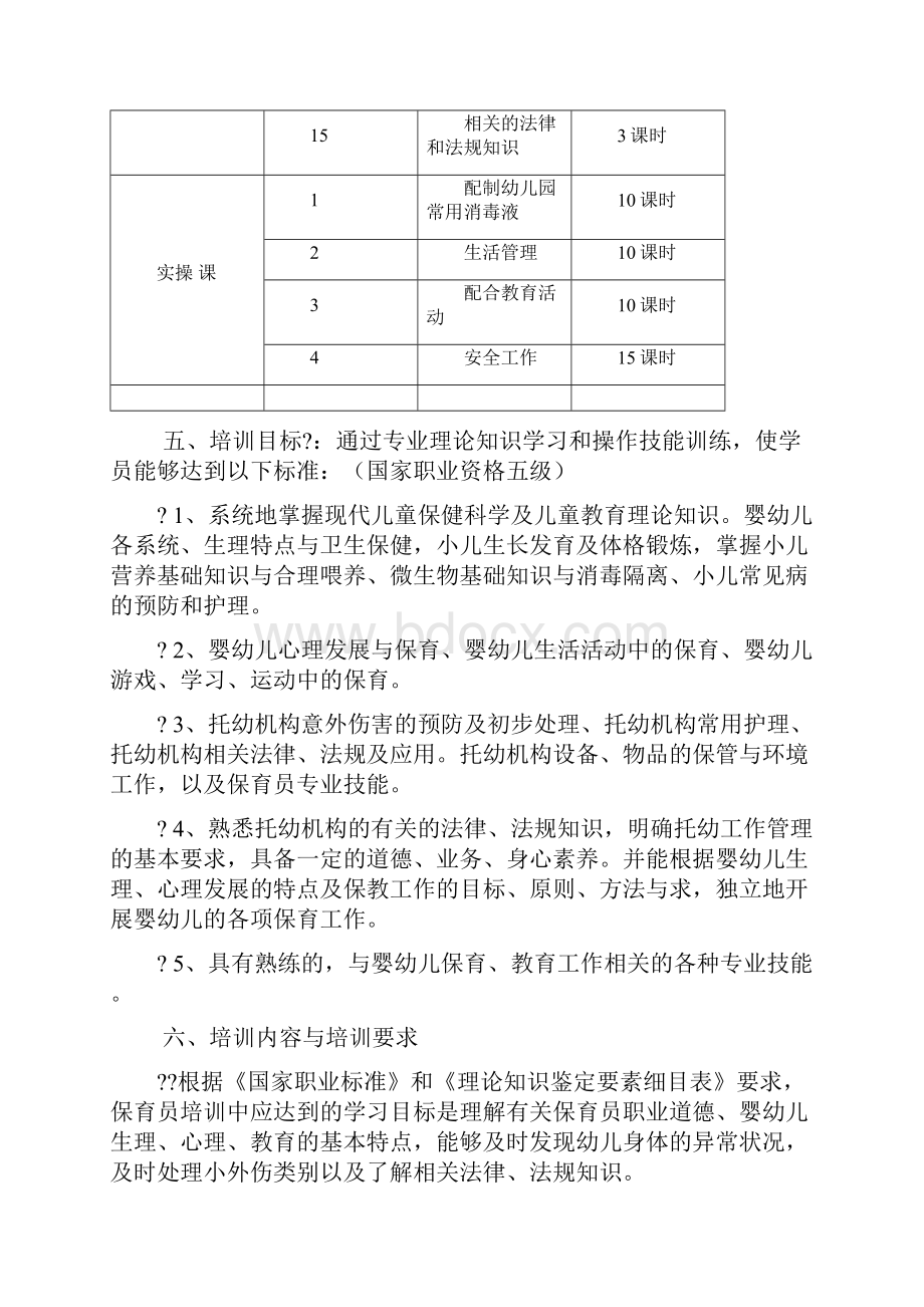 保育员初级培训计划和教案.docx_第3页