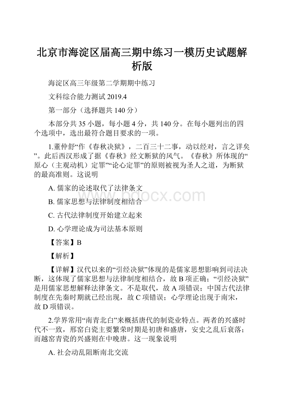 北京市海淀区届高三期中练习一模历史试题解析版.docx